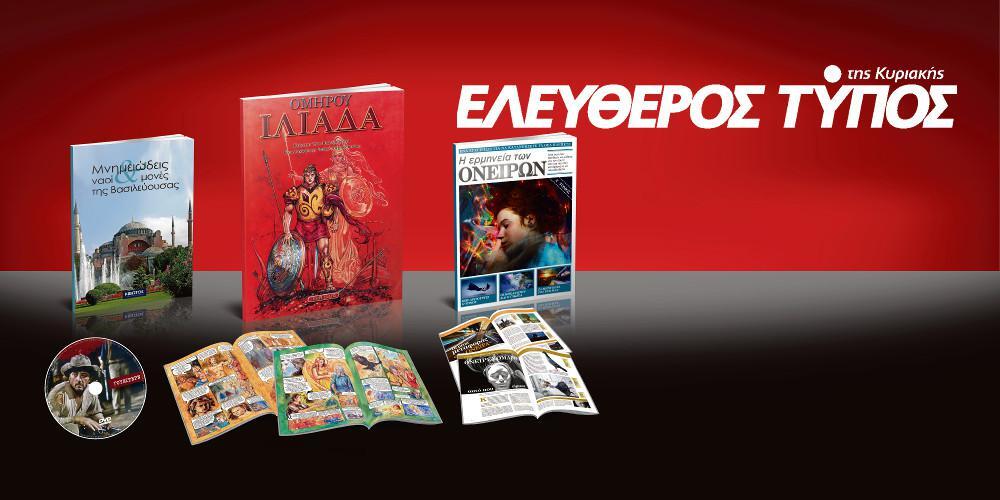 Μοναδικές προσφορές με τον Ελεύθερο Τύπο της Κυριακής, την Κυριακή 9 ΣεπτεμβρίουΜοναδικές προσφορές με τον Ελεύθερο Τύπο της Κυριακής, την Κυριακή 9 Σεπτεμβρίου