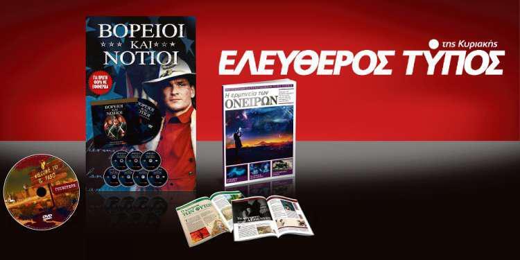 Μοναδικές προσφορές με τον Ελεύθερο Τύπο της Κυριακής, την Κυριακή 16 Σεπτεμβρίου