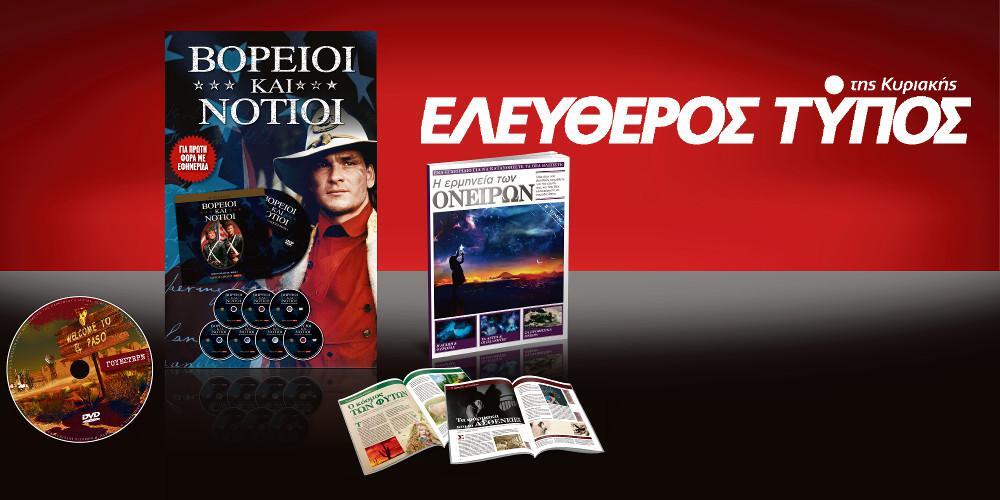 Μοναδικές προσφορές με τον Ελεύθερο Τύπο της Κυριακής, την Κυριακή 16 Σεπτεμβρίου