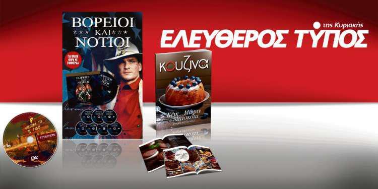 Μοναδικές προσφορές με τον Ελεύθερο Τύπο της Κυριακής, την Κυριακή 23 Σεπτεμβρίου