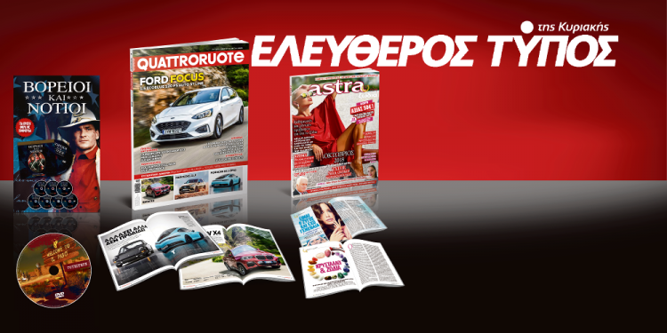 Μοναδικές προσφορές με τον Ελεύθερο Τύπο της Κυριακής, την Κυριακή 30 Σεπτεμβρίου