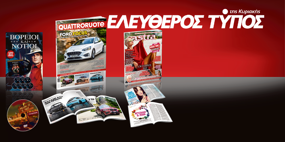 Μοναδικές προσφορές με τον Ελεύθερο Τύπο της Κυριακής, την Κυριακή 30 Σεπτεμβρίου