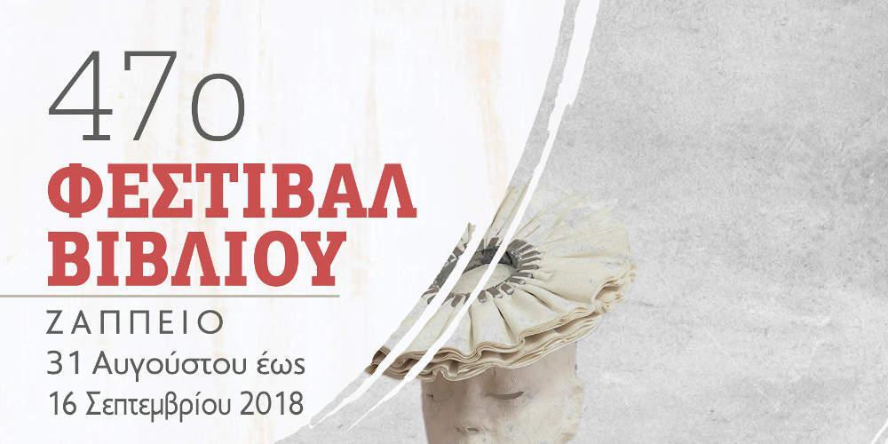 Ξεκίνησε το 47ο Φεστιβάλ Βιβλίου στο Ζάππειο!