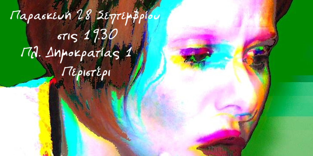 «Όλες ονομάζονται Μόνικα» με αέρα ισπανικό