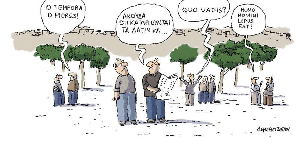 Η γελοιογραφία της ημέρας από τον Γιάννη Δερμεντζόγλου – 04 Σεπτεμβρίου 2018