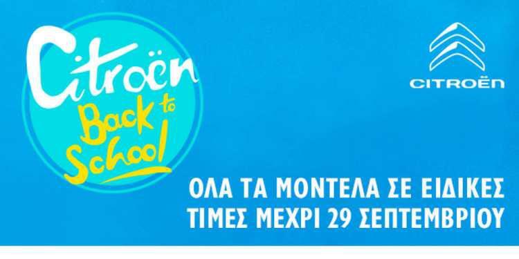 Νέα καμπάνια «Citroen Back to School»