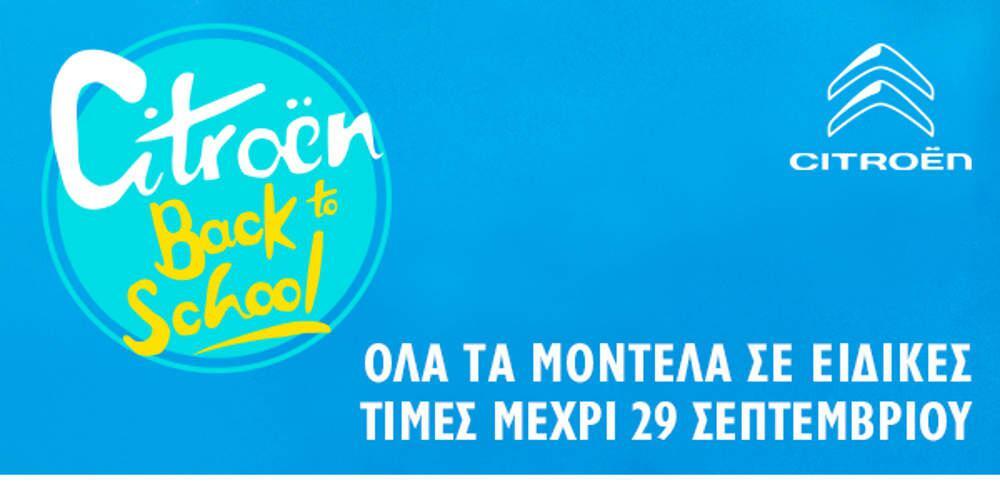 Νέα καμπάνια «Citroen Back to School»