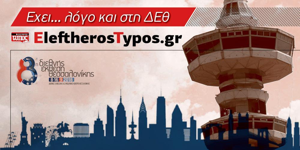 Με τον Ελεύθερο Τύπο στην 83η ΔΕΘ