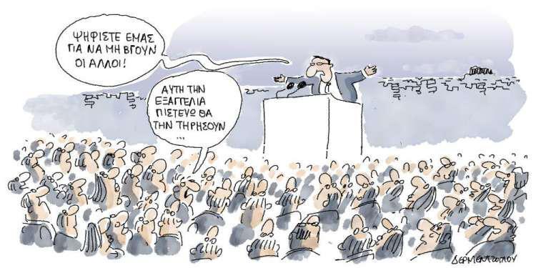 Η γελοιογραφία της ημέρας από τον Γιάννη Δερμεντζόγλου - Πέμπτη 13 Σεπτεμβρίου 2018