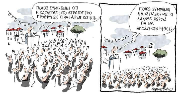 Η γελοιογραφία της ημέρας από τον Γιάννη Δερμεντζόγλου - Σάββατο 15 Σεπτεμβρίου 2018