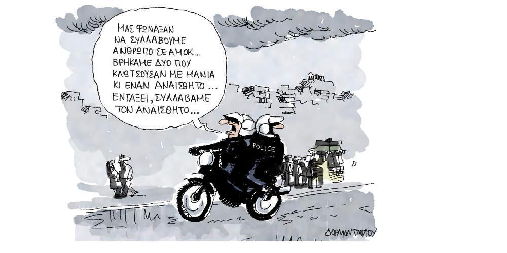 Η γελοιογραφία της ημέρας από τον Γιάννη Δερμεντζόγλου - Κυριακή 30 Σεπτεμβρίου 2018