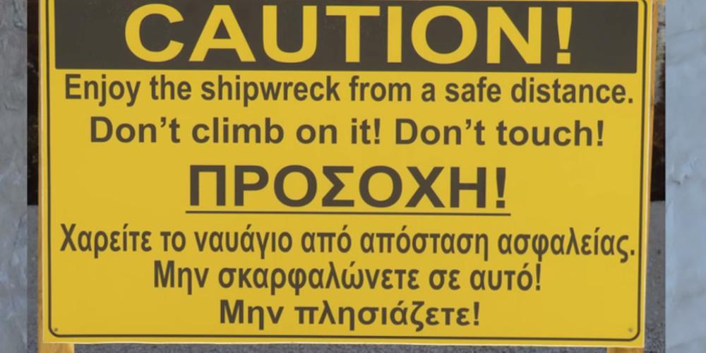 Λέκκας: Ζώνη περιορισμένης πρόσβασης εισηγούνται για το Ναυάγιο [βίντεο]
