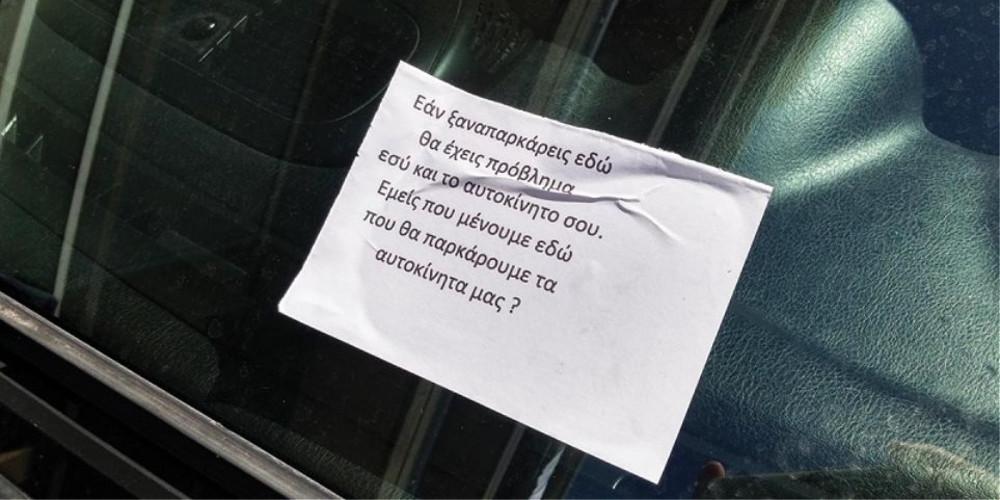 Θερμόαιμοι κάτοικοι στην Κομοτηνή εξαπολύουν απειλές μέσω... παρμπρίζ σε ιδιοκτήτες ΙΧ!