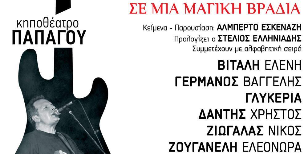 Συναυλία στήριξης: Οι φίλοι του Αντώνη Τουρκογιώργη