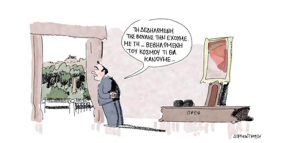 Η γελοιογραφία της ημέρας από τον Γιάννη Δερμεντζόγλου – 16 Οκτωβρίου 2018