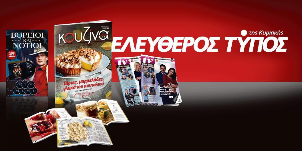 Μοναδικές προσφορές με τον Ελεύθερο Τύπο της Κυριακής, 14 Οκτωβρίου