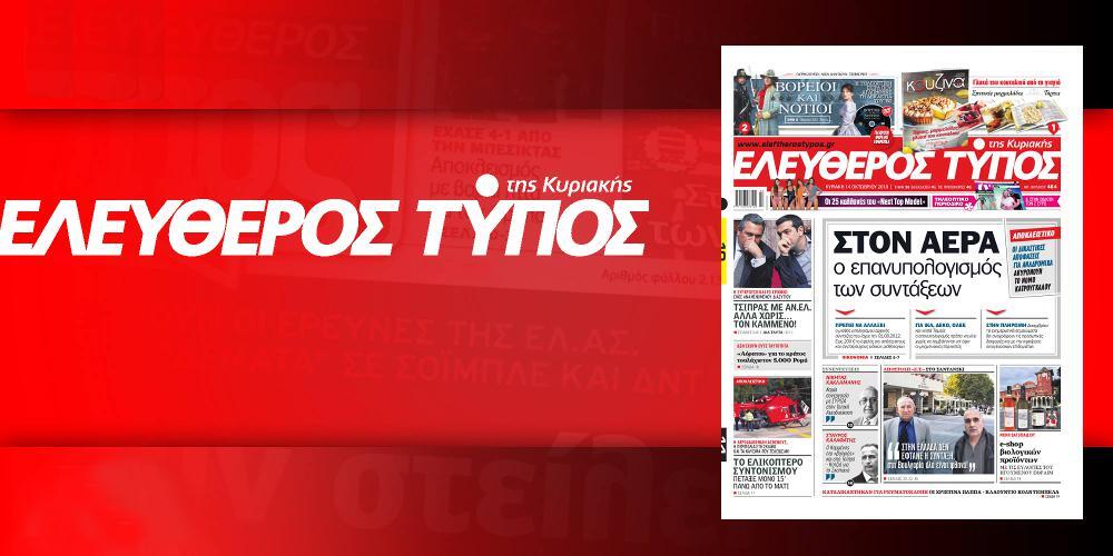 Μην χάσετε ρεπορτάζ και αποκαλύψεις στον Ελεύθερο Τύπο της Κυριακής,14 Οκτωβρίου 2018