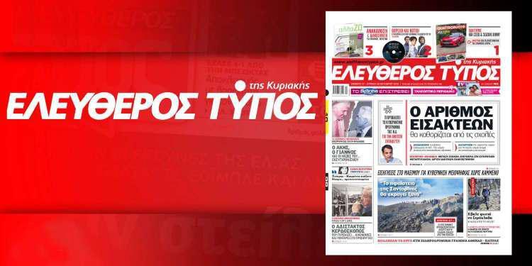 Μην χάσετε ρεπορτάζ και αποκαλύψεις στον Ελεύθερο Τύπο της Κυριακής, που κυκλοφορεί εκτάκτως το Σάββατο 27 Οκτωβρίου