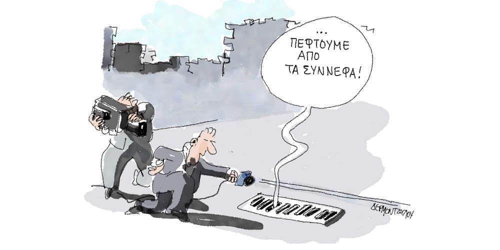 Η γελοιογραφία της ημέρας από τον Γιάννη Δερμεντζόγλου - Κυριακή 07 Οκτωβρίου 2018