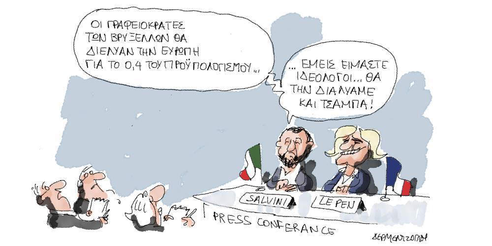 Η γελοιογραφία της ημέρας από τον Γιάννη Δερμεντζόγλου - Τρίτη 09 Οκτωβρίου 2018