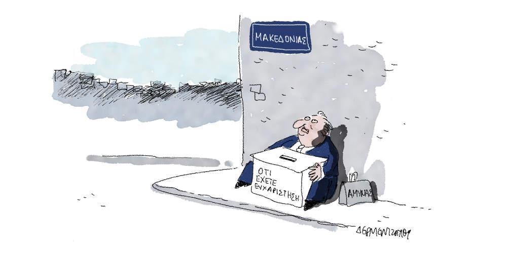Η γελοιογραφία της ημέρας από τον Γιάννη Δερμεντζόγλου - Πέμπτη 11 Οκτωβρίου 2018