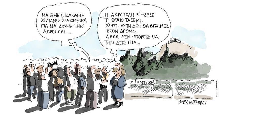 Η γελοιογραφία της ημέρας από τον Γιάννη Δερμεντζόγλου - Σάββατο 13 Οκτωβρίου