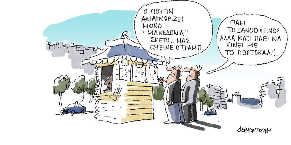 Η γελοιογραφία της ημέρας από τον Γιάννη Δερμεντζόγλου - Τρίτη 23 Οκτωβρίου 2018