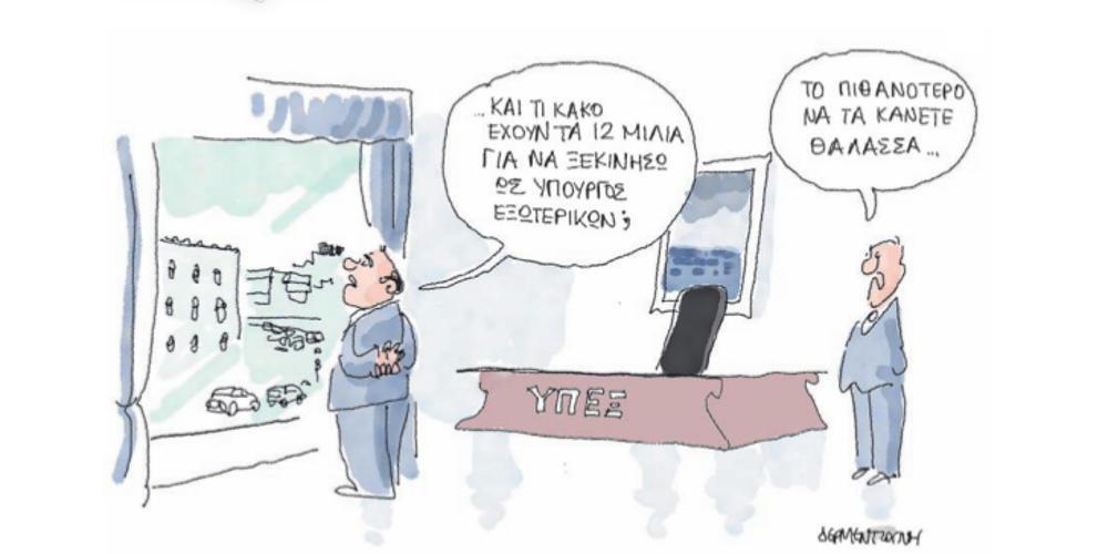 Η γελοιογραφία της ημέρας από τον Γιάννη Δερμεντζόγλου – 24 Οκτωβρίου 2018