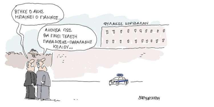 Η γελοιογραφία της ημέρας από τον Γιάννη Δερμεντζόγλου - Πέμπτη 25 Οκτωβρίου 2018