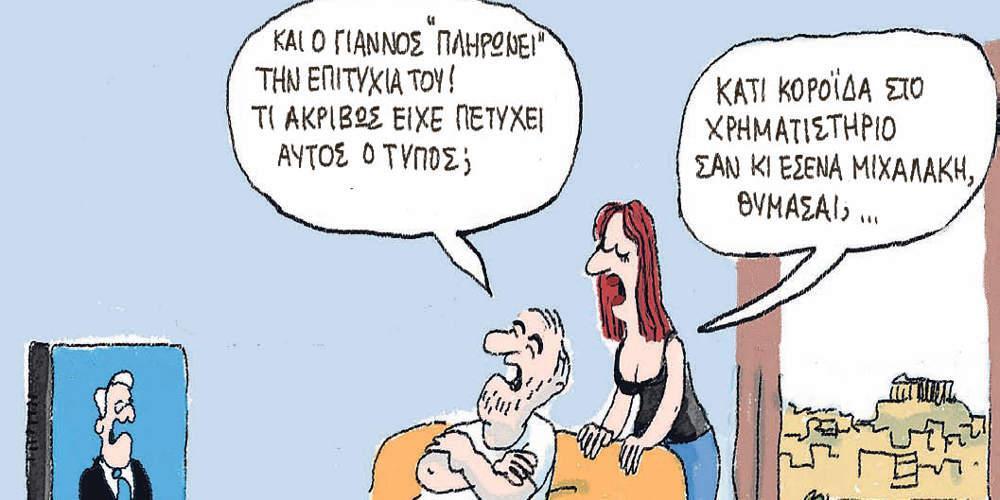 Η γελοιογραφία της ημέρας από τον Γιάννη Δερμεντζόγλου - Σάββατο 27/Κυριακή 28 Οκτωβρίου 2018