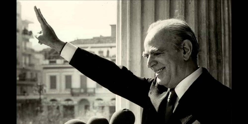 45 χρόνια ΝΔ: Η ιδρυτική διακήρυξη του Κωνσταντίνου Καραμανλή