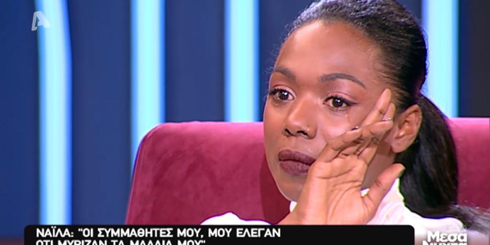 Η Νάιλα δακρύζει μιλώντας για το ρατσισμό που δέχεται [βίντεο]