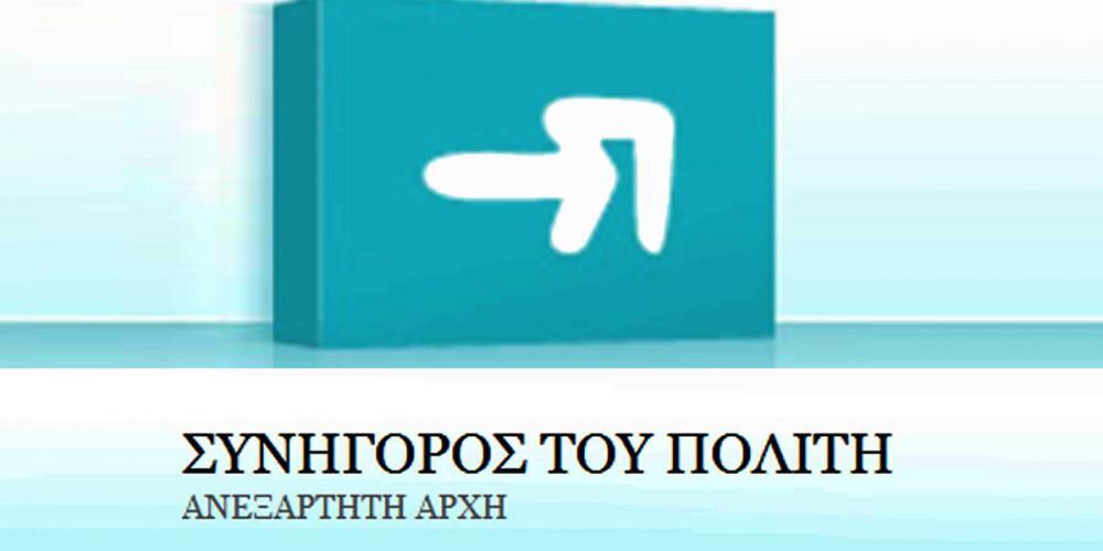 Συνήγορος του Πολίτη: 1,2 εκατ. κατασχέσεις τραπεζικών λογαριασμών την τριετία 2015 - 2018