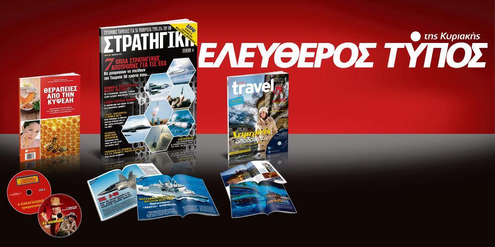 Μοναδικές προσφορές με τον Ελεύθερο Τύπο της Κυριακής, την Κυριακή 2 Δεκεμβρίου