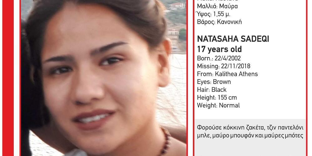 Συναγερμός για την εξαφάνιση 17χρονης από την Καλλιθέα