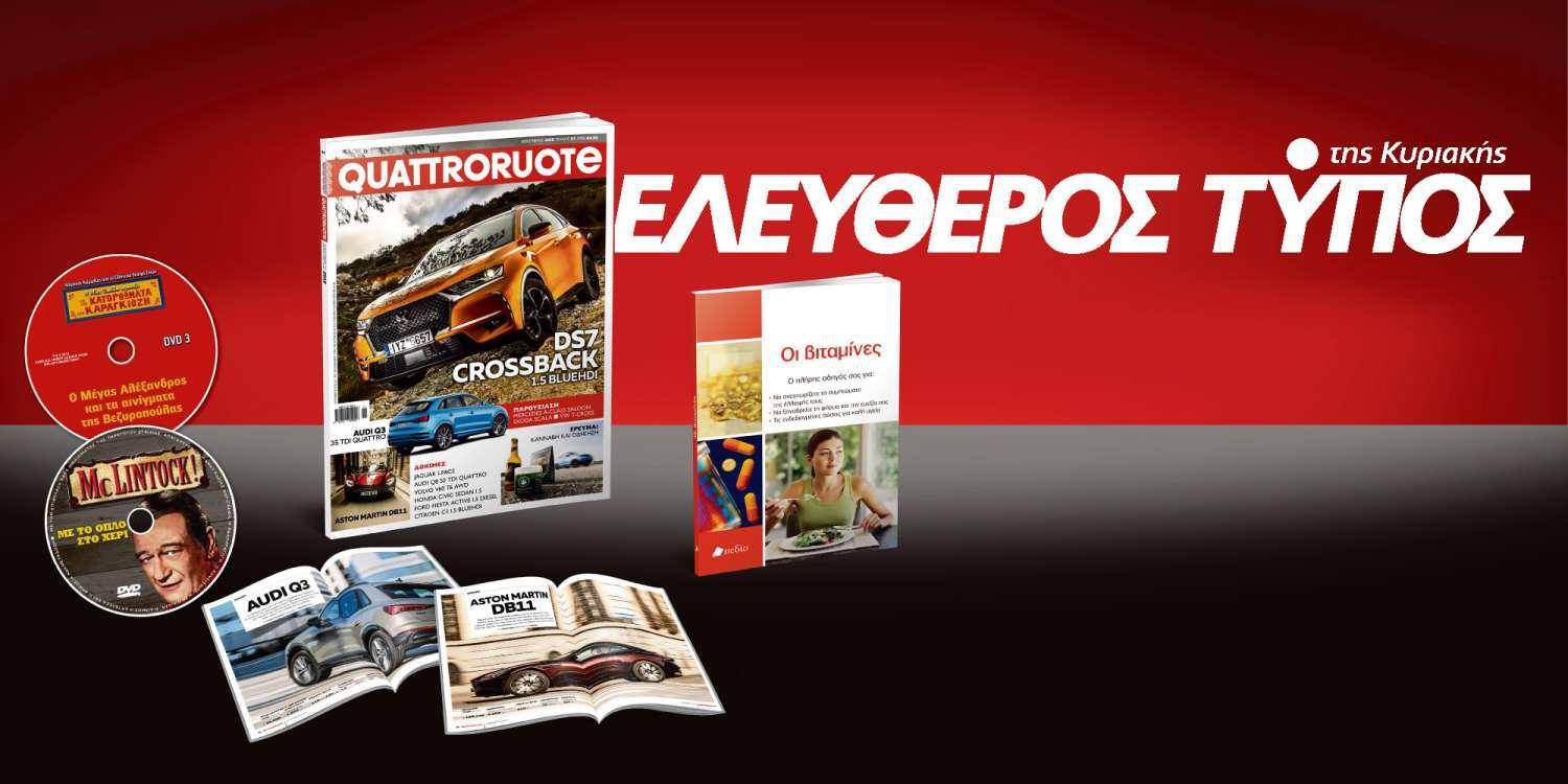 Μοναδικές προσφορές με τον Ελεύθερο Τύπο της Κυριακής, την Κυριακή 25 Νοεμβρίου