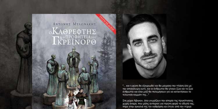 «Ο Καθρέφτης και η προφητεία του Γκρέινορθ»: Ένας μεσαιωνικός μύθος για την αγάπη, στην εποχή της τεχνολογίας