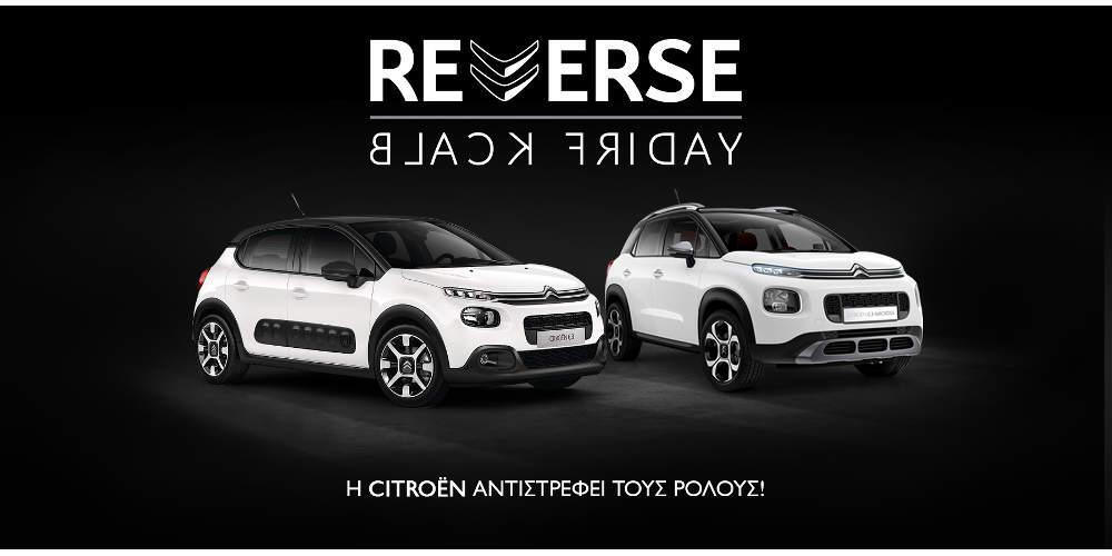 Citroen Black Friday, από την ανάποδη