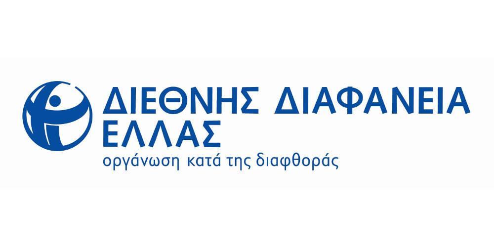 Εκδήλωση με θέμα “Lobbying με Διαφάνεια” από τη “Διεθνή Διαφάνεια Ελλάδος”