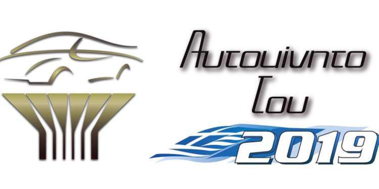 Η τελική 10άδα για την ανάδειξη του Αυτοκινήτου της Χρονιάς 2019 στην Ελλάδα