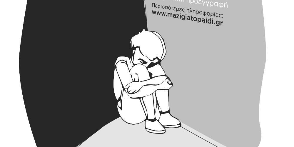 Ημερίδα από την ένωση Μαζί για το Παιδί για την παιδική κακοποίηση