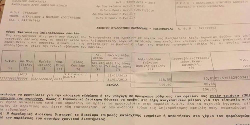 Απίστευτο κι όμως ελληνικό: Η ΑΑΔΕ ζητάει 200 ευρώ από… πεθαμένο στα Τρίκαλα