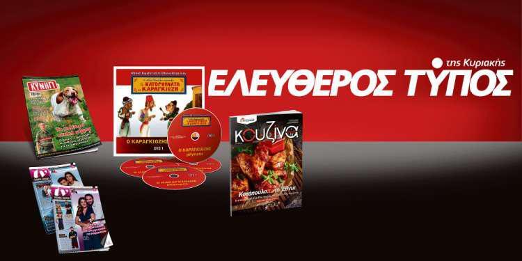 Μοναδικές προσφορές με τον Ελεύθερο Τύπο της Κυριακής, την Κυριακή 11 Νοεμβρίου