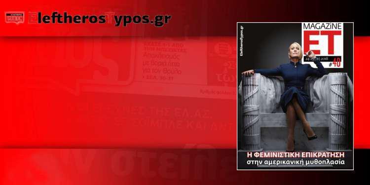 Τι θα διαβάσετε στο τεύχος #40 του ET Magazine στο EleftherosTypos.gr