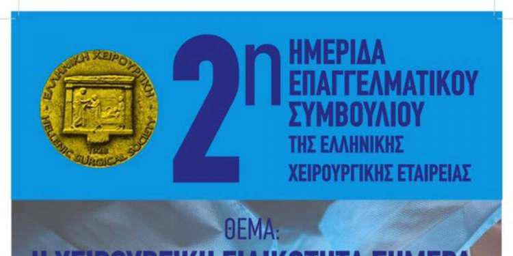 Ημερίδα για τη χειρουργική ειδικότητα στο σήμερα από την ΕΧΕ
