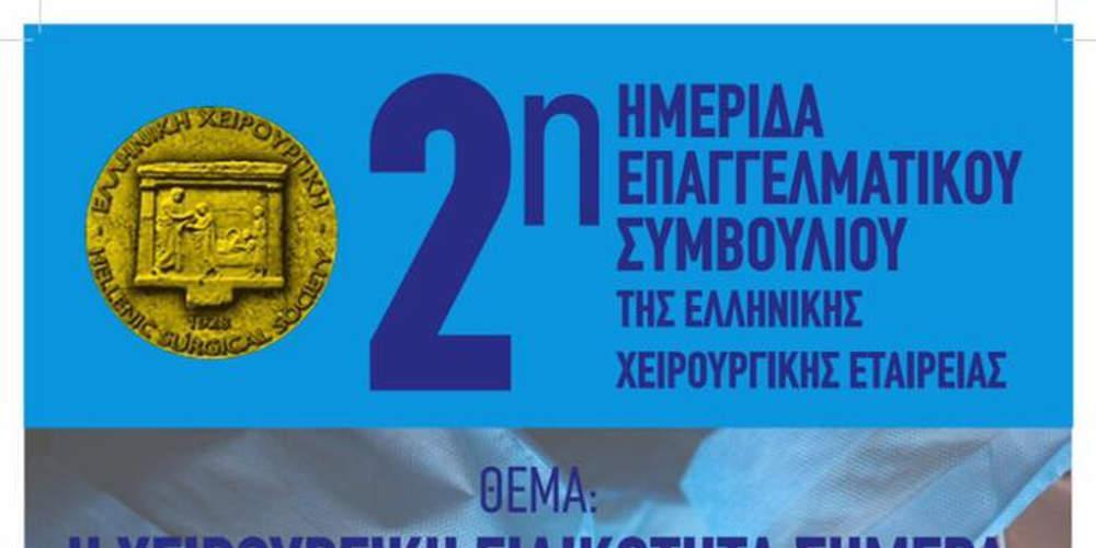Ημερίδα για τη χειρουργική ειδικότητα στο σήμερα από την ΕΧΕ