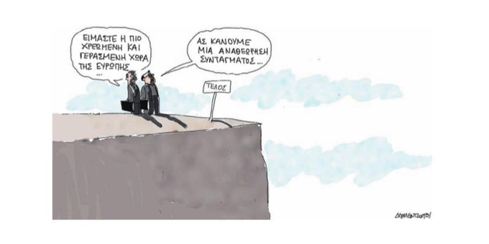 Η γελοιογραφία της ημέρας από τον Γιάννη Δερμεντζόγλου – 01 Νοεμβρίου 2018