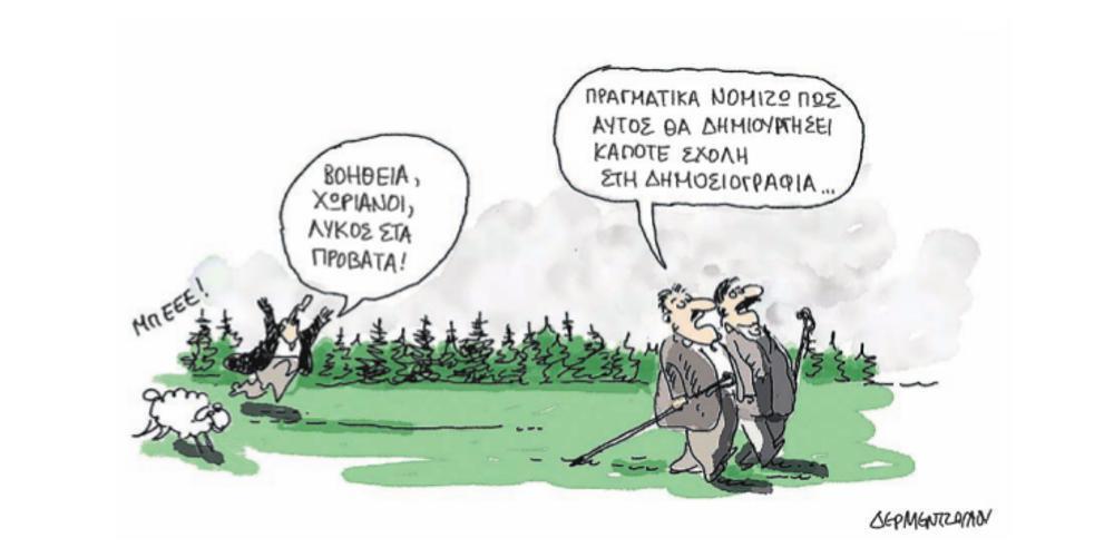 Η γελοιογραφία της ημέρας από τον Γιάννη Δερμεντζόγλου – 14 Νοεμβρίου 2018