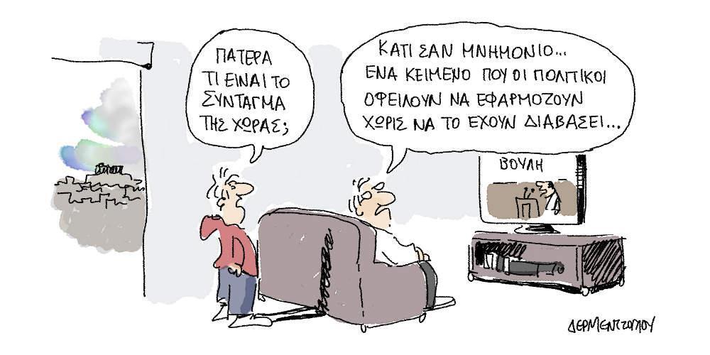 Η γελοιογραφία της ημέρας από τον Γιάννη Δερμεντζόγλου - Πέμπτη 15 Νοεμβρίου 2018