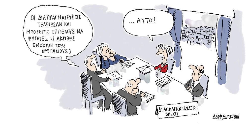 Η γελοιογραφία της ημέρας από τον Γιάννη Δερμεντζόγλου - Παρασκευή 16 Νοεμβρίου 2018